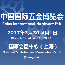 2017第三十一届中国国际五金博览会