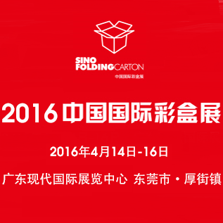 2016 中国国际彩盒展