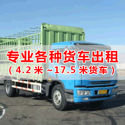 三水到六安回头大货车出租17米平板车出租
