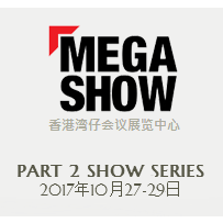 2017年秋季香港礼品第二期 (MEGA SHOW Part 2)