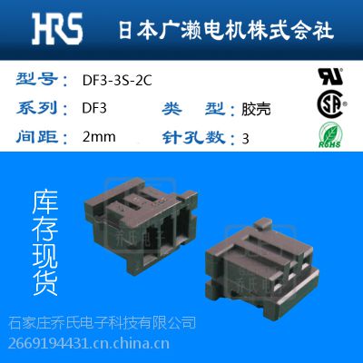 DF3-3EP-2C 广濑HRS胶壳正品 胶壳连接器当天发货