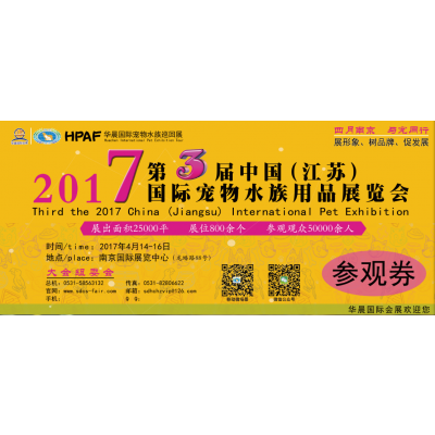 2017第三届中国(江苏)国际宠物水族用品展览会