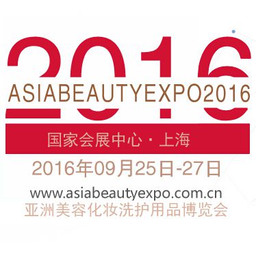 2016亚洲美容化妆洗护用品博览会