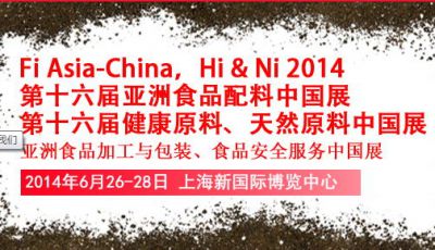 第十六届亚洲食品配料、健康天然原料中国展