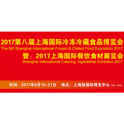 2017第八届上海国际冷冻冷藏食品博览会暨2017上海国际餐饮食材展览会