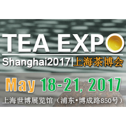 2017第十四届上海国际茶业博览会
