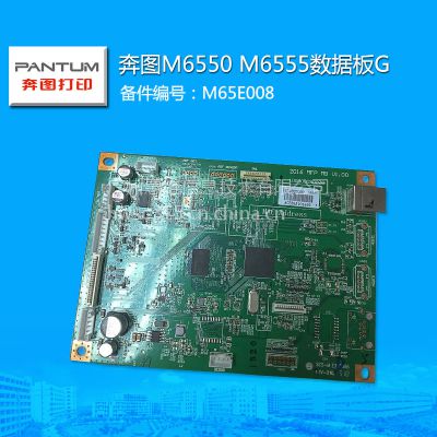 奔图 M6550 M6555黑白激光一体机 数据板G M65E008 全新