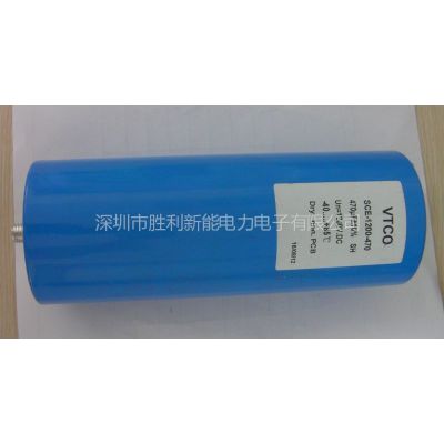 供应470UF 1200VDC SCE系列 直流滤波薄膜电容器