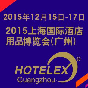 2015上海国际酒店用品博览会（广州）简称 HOTELEX Guangzhou