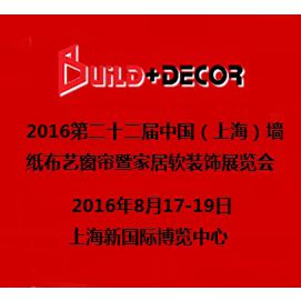 2016第二十二届中国（上海）墙纸布艺窗帘暨家居软装饰展览会（上海墙纸布艺展）