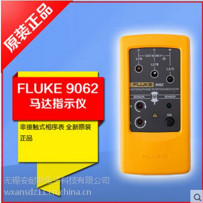 无锡福禄克FLUKE F9062相序表-无锡安耐斯电子科技 福禄克一级代理