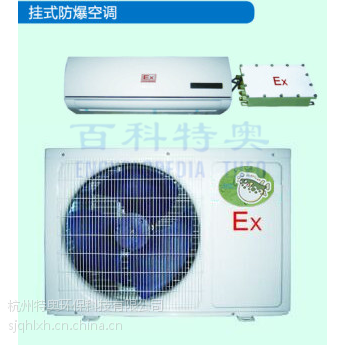 武汉防爆空调 武汉防爆空调价格 武汉防爆空调报价