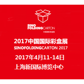 2017中国国际彩盒展