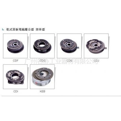 供应仟岱离合器，CDF010AA,仟岱电磁离合器