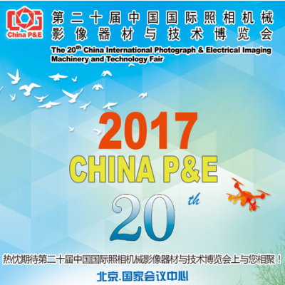 2017第二十届中国国际照相机械影像器材与技术博览会