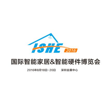 2016深圳国际智能家居&智能硬件博览会