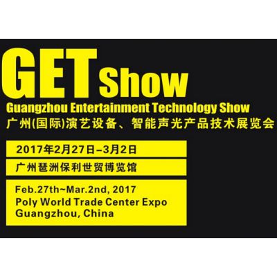 2017年GETshow广州（国际）演艺设备、智能声光产品技术展览会