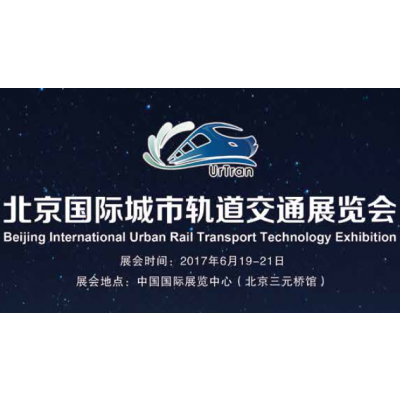 2017北京国际城市轨道交通展览会