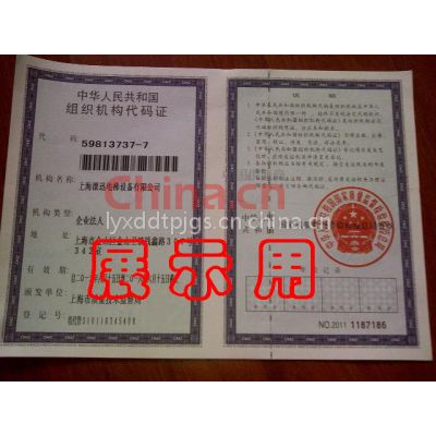 组织机构代码证影印件