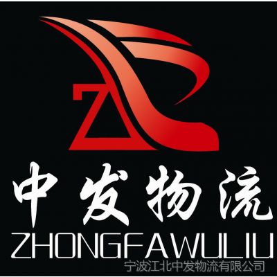 供应《企业推荐》宁波到南京物流公司，宁波到南京的运输(图)