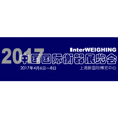 2017中国国际衡器展览会