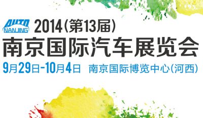 2014（第十三届）南京国际汽车展览会