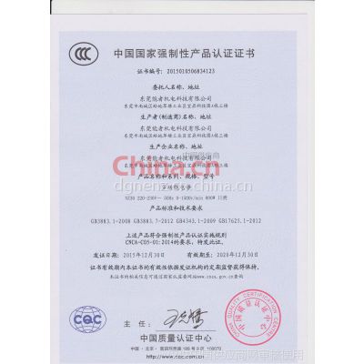 中国国家强制性产品认证证书