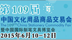 2015第109届中国文化用品商品交易会暨中国国际制笔文具博览会