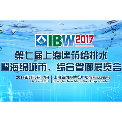 2017第七届上海建筑给排水暨海绵城市、综合管廊展览会