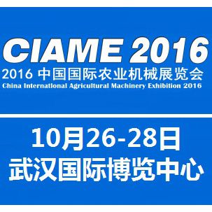 2016中国国际农业机械展览会