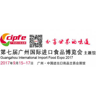 2017广州国际进口食品博览会（cipfe 2017）