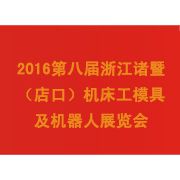 2016第八届浙江诸暨（店口）机床工模具及机器人展览会