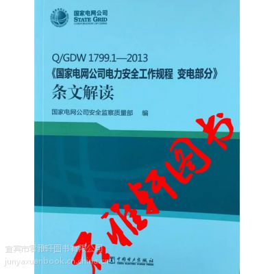 Q/GDW 1799.1-2013***˾ȫ 粿