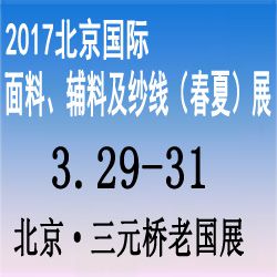 2017北京国际面料、辅料及纱线（春夏）展览会