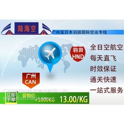 广州到羽田空运服务 广州到羽田的空运价格