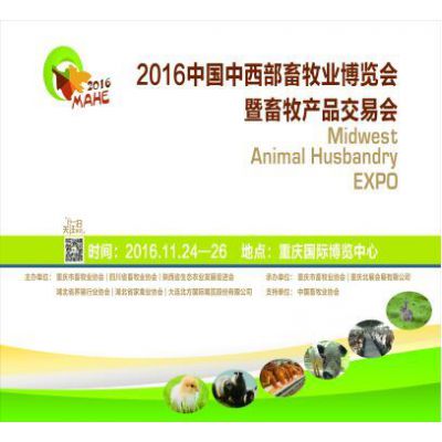 2016中国中西部畜牧业博览会暨畜牧产品交易会（简称：中西部畜博会）