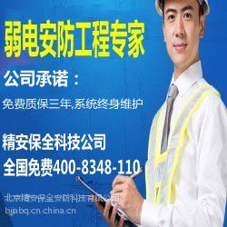 精安保***络工程 综合布线 北京弱电系统总包工程商