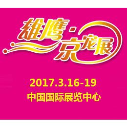 2017第四届中国北京国际宠物用品展览会（雄鹰 京宠展）