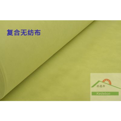 厂家直销科德邦复合无纺布，纺粘无纺布，20~200g/m2，服装里衬、收纳、医疗