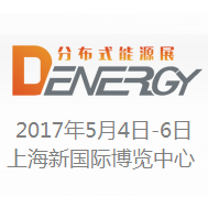 2017 第六届上海国际分布式能源、燃气及生物质能发电设备展览会
