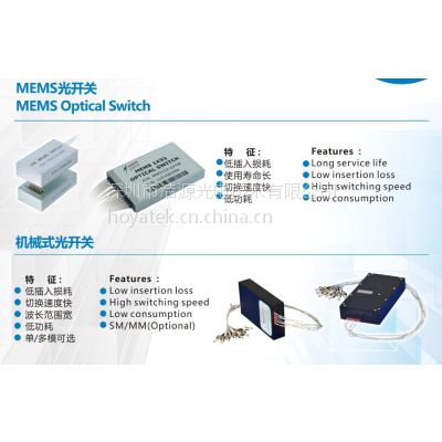 mems光开关 1X4 Hoyatek HY-MEMS 低插损回损 光纤通信