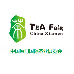 2017中国厦门国际茶产业博览会