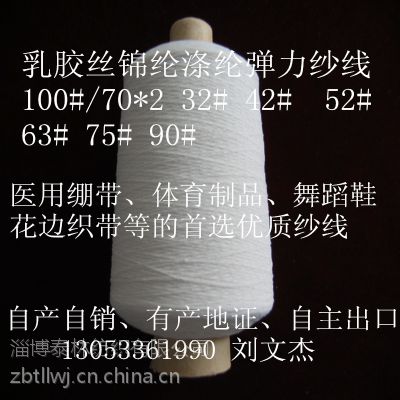 供应山东泰林纺织生产优质氨纶包覆纱弹力纱线