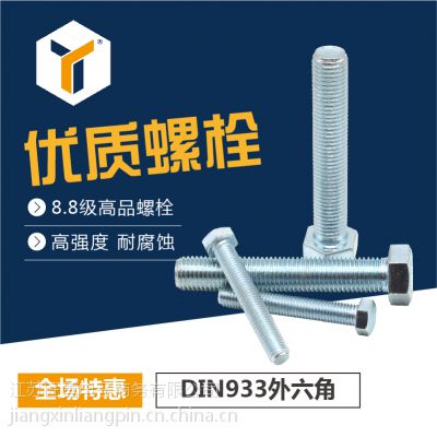 德标DIN933外六角螺栓 全螺纹六角头螺栓 高强度全牙螺丝