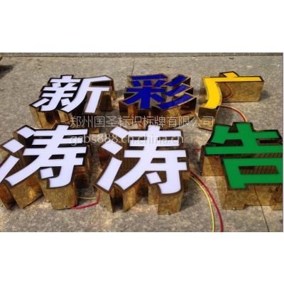 不锈钢平面发光字跟吸塑字有什么区别|郑州国圣不锈钢发光字亮度高 节能环保