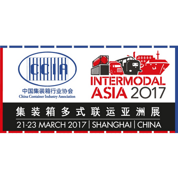 2017第四届集装箱多式联运亚洲展（2017-Intermodal Asia）