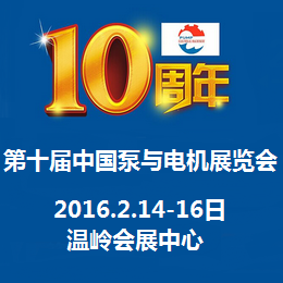 2016第10届中国泵与电机展览会（春季展）