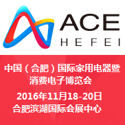 2016中国（合肥）国际家用电器暨消费电子博览会（家博会）