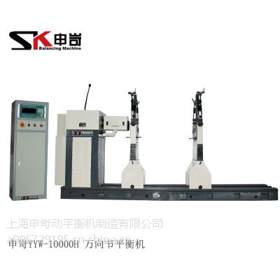 【SK申岢】YYW-10000H 大型万向节传动平衡机 硬支承平衡机