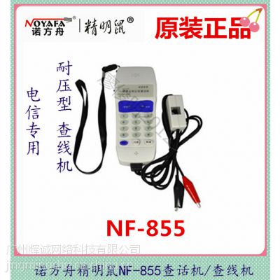 精明鼠NF-855查线电话机 电信专用查话机 多功能电话查线机 喜惠全场